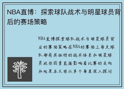 NBA直博：探索球队战术与明星球员背后的赛场策略