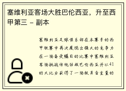 塞维利亚客场大胜巴伦西亚，升至西甲第三 - 副本