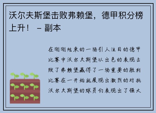 沃尔夫斯堡击败弗赖堡，德甲积分榜上升！ - 副本