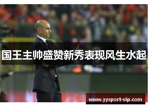 国王主帅盛赞新秀表现风生水起