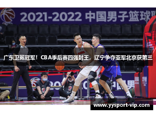 广东卫冕冠军！CBA季后赛四强封王，辽宁争夺亚军北京获第三
