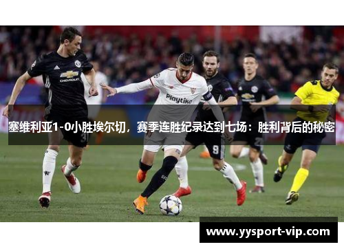 塞维利亚1-0小胜埃尔切，赛季连胜纪录达到七场：胜利背后的秘密