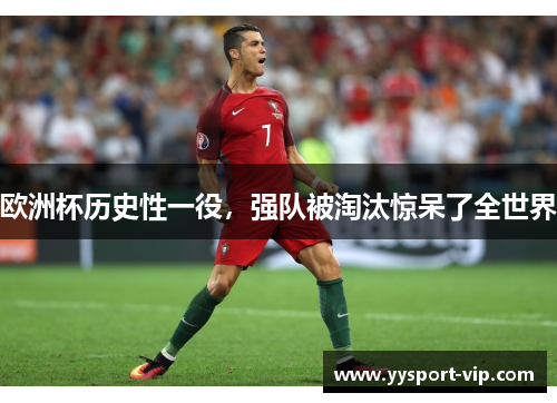 欧洲杯历史性一役，强队被淘汰惊呆了全世界