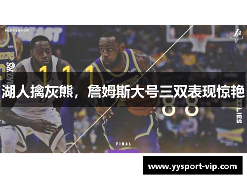 湖人擒灰熊，詹姆斯大号三双表现惊艳