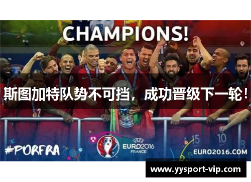 斯图加特队势不可挡，成功晋级下一轮！