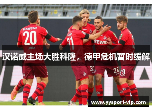 汉诺威主场大胜科隆，德甲危机暂时缓解