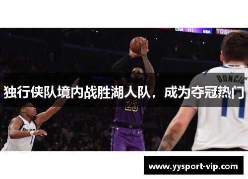 独行侠队境内战胜湖人队，成为夺冠热门