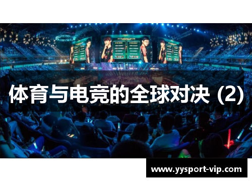体育与电竞的全球对决 (2)