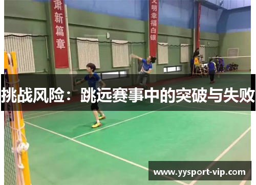 挑战风险：跳远赛事中的突破与失败