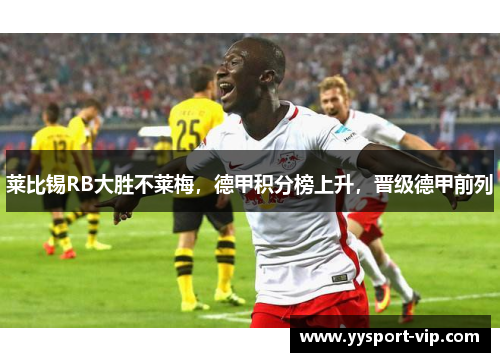莱比锡RB大胜不莱梅，德甲积分榜上升，晋级德甲前列