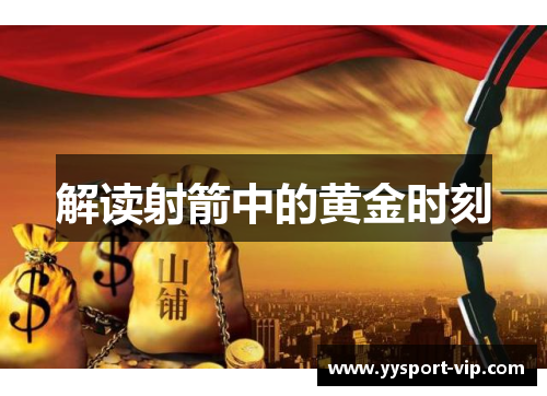 解读射箭中的黄金时刻