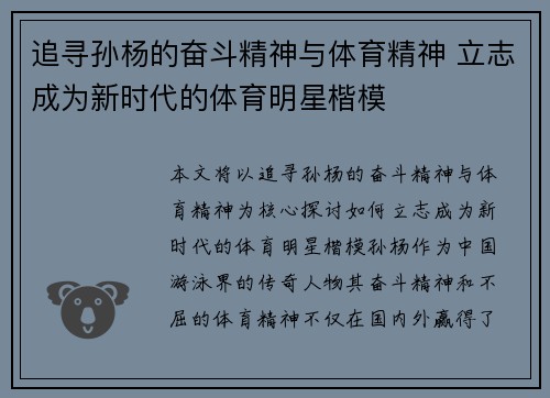 追寻孙杨的奋斗精神与体育精神 立志成为新时代的体育明星楷模