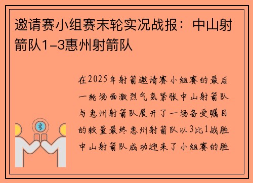 邀请赛小组赛末轮实况战报：中山射箭队1-3惠州射箭队