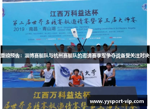重磅预告：淄博赛艇队与杭州赛艇队的邀请赛季军争夺战备受关注对决