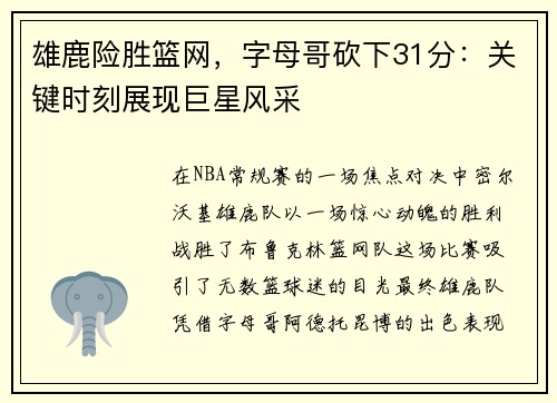 雄鹿险胜篮网，字母哥砍下31分：关键时刻展现巨星风采