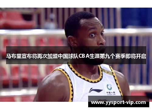 马布里宣布将再次加盟中国球队CBA生涯第九个赛季即将开启
