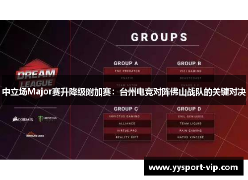 中立场Major赛升降级附加赛：台州电竞对阵佛山战队的关键对决
