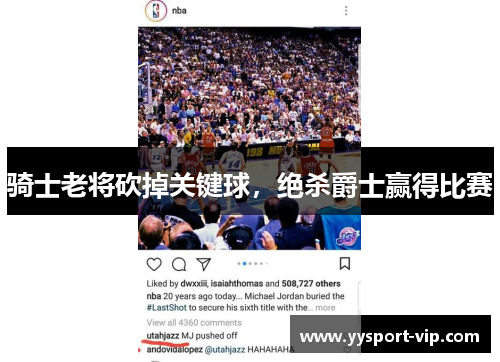 骑士老将砍掉关键球，绝杀爵士赢得比赛