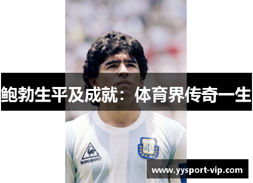 鲍勃生平及成就：体育界传奇一生