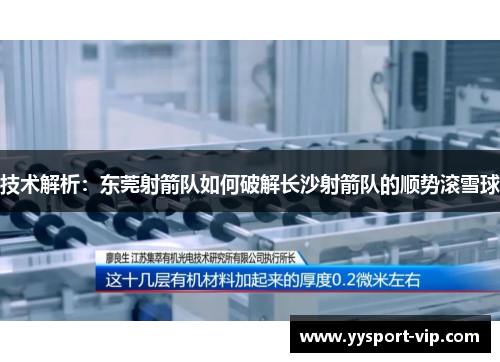 技术解析：东莞射箭队如何破解长沙射箭队的顺势滚雪球