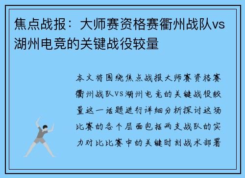 焦点战报：大师赛资格赛衢州战队vs湖州电竞的关键战役较量