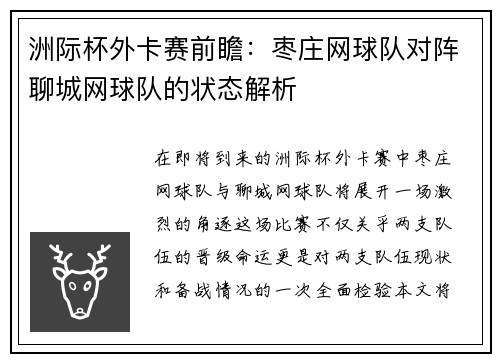 洲际杯外卡赛前瞻：枣庄网球队对阵聊城网球队的状态解析