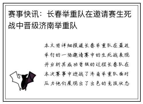 赛事快讯：长春举重队在邀请赛生死战中晋级济南举重队