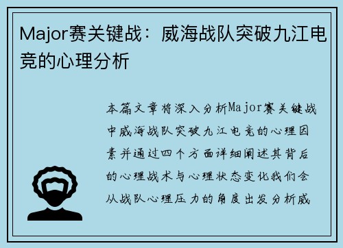 Major赛关键战:威海战队突破九江电竞的心理分析