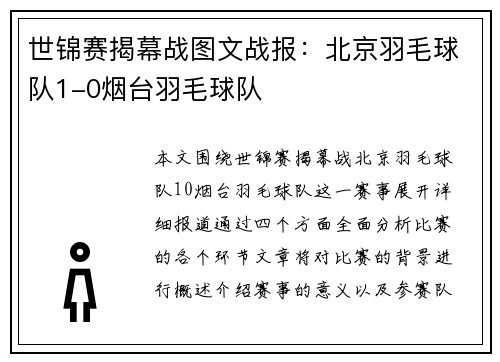 世锦赛揭幕战图文战报:北京羽毛球队1-0烟台羽毛球队