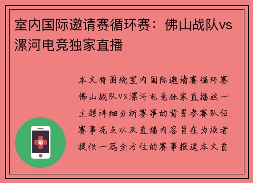 室内国际邀请赛循环赛:佛山战队vs漯河电竞独家直播
