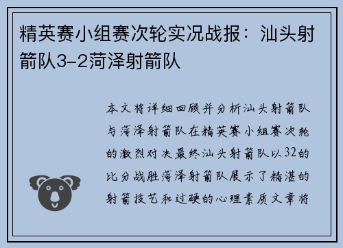 精英赛小组赛次轮实况战报：汕头射箭队3-2菏泽射箭队