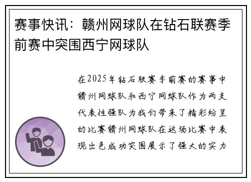 赛事快讯：赣州网球队在钻石联赛季前赛中突围西宁网球队